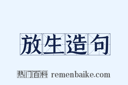 放生造句是什么意思的图片